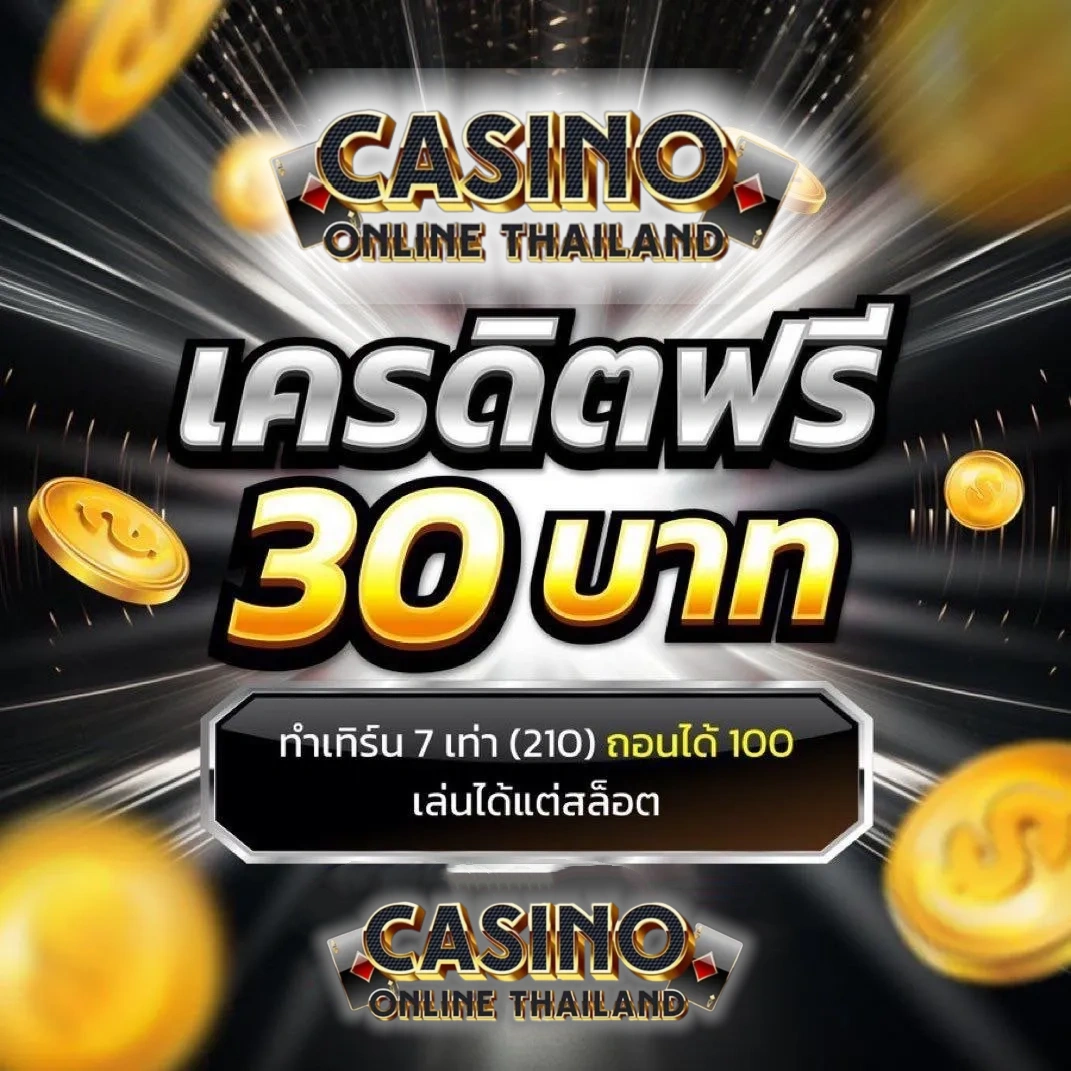 เว็บตรงพนัน เครดิตฟรี
